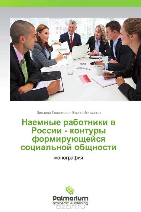 Скачать книгу "Наемные работники в России - контуры формирующейся социальной общности"