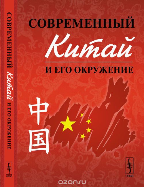Скачать книгу "Современный Китай и его окружение"