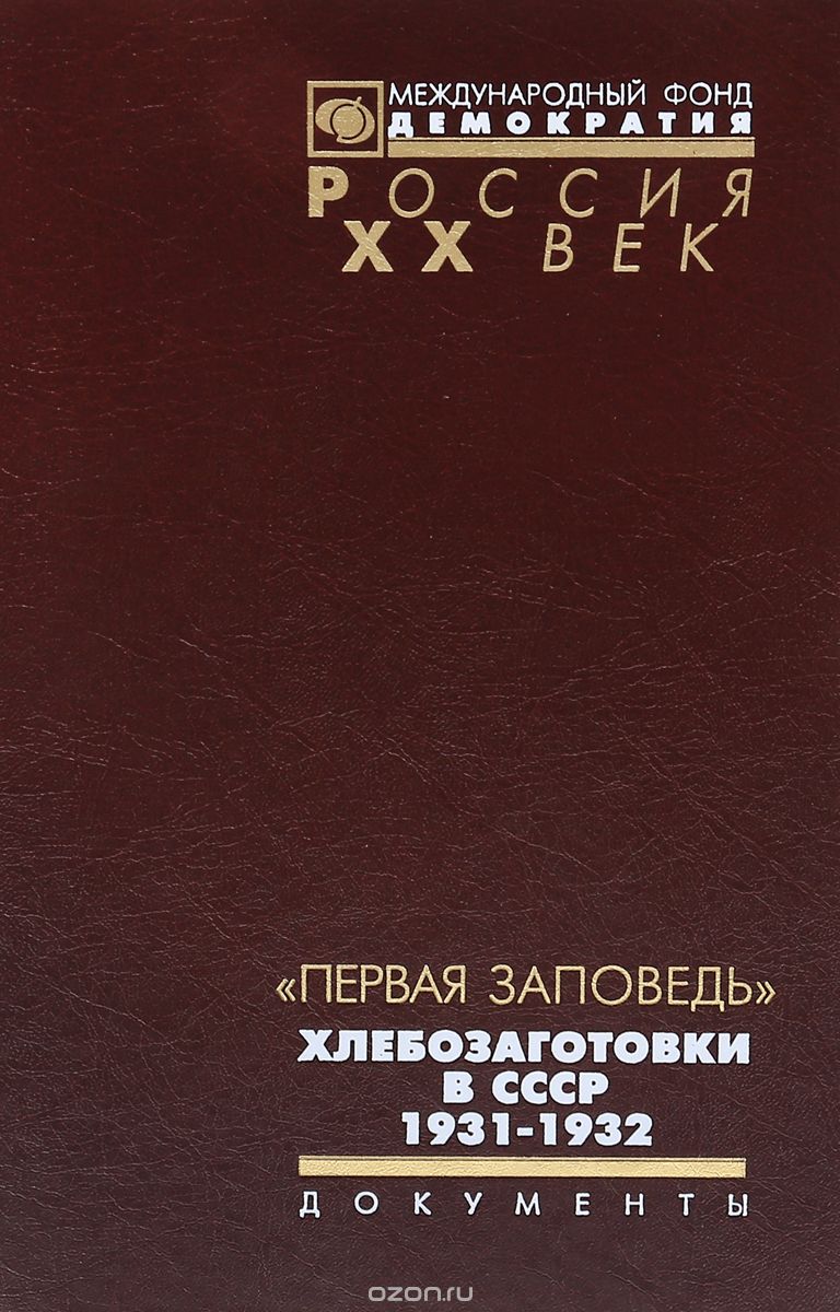 Скачать книгу ""Первая заповедь". Хлебозаготовки в СССР. 1931-1932"