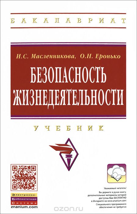 Скачать книгу "Безопасность жизнедеятельности, И. С. Масленникова, О. Н. Еронько"