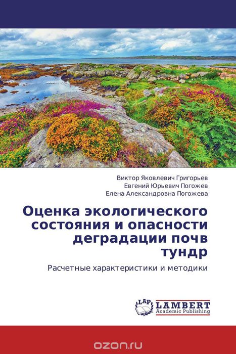 Скачать книгу "Оценка экологического состояния и опасности деградации почв тундр"