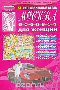 Скачать книгу "Москва для женщин. Автомобильный атлас. Выпуск №2, 2009"