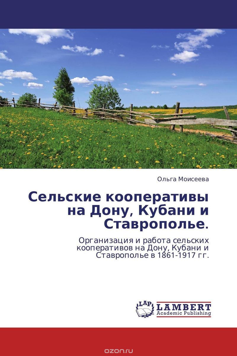 Скачать книгу "Сельские кооперативы на Дону, Кубани и Ставрополье."