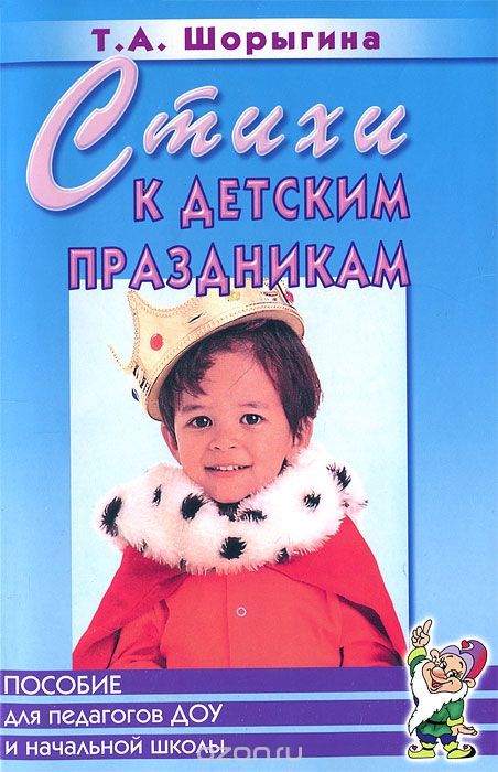 Скачать книгу "Стихи к детским праздникам, Т. А. Шорыгина"