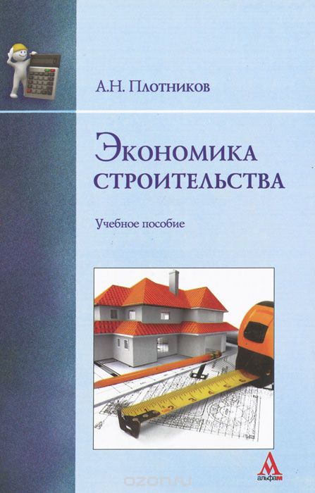Скачать книгу "Экономика строительства, А. Н. Плотников"
