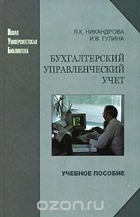 Скачать книгу "Бухгалтерский управленческий учет, Л. К. Никандрова, И. В. Гулина"