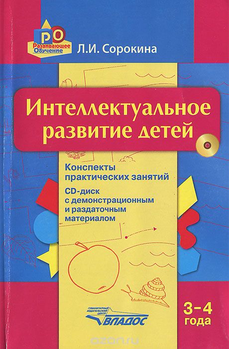 Скачать книгу "Интеллектуальное развитие детей. 3-4 года. Конспекты практических занятий (+ CD-ROM), Л. И. Сорокина"
