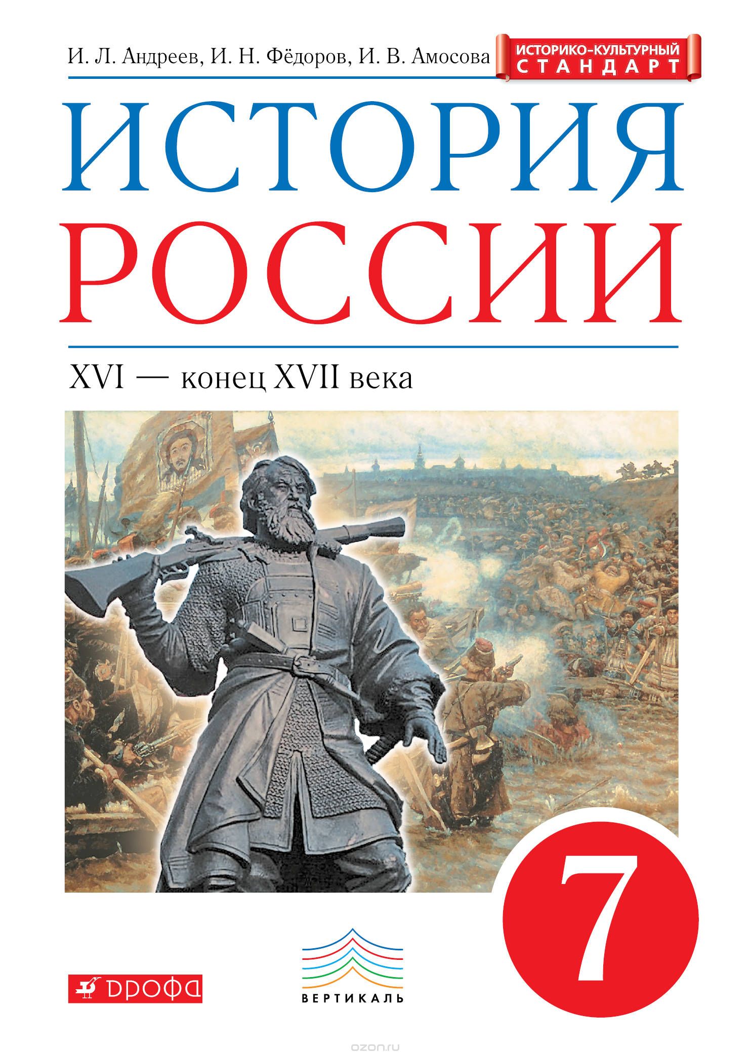 Скачать книгу "История России. XVI - конец XVII в. 7 класс. Учебник, И. Л. Андреев, И. Н. Фёдоров, И. В. Амосова"