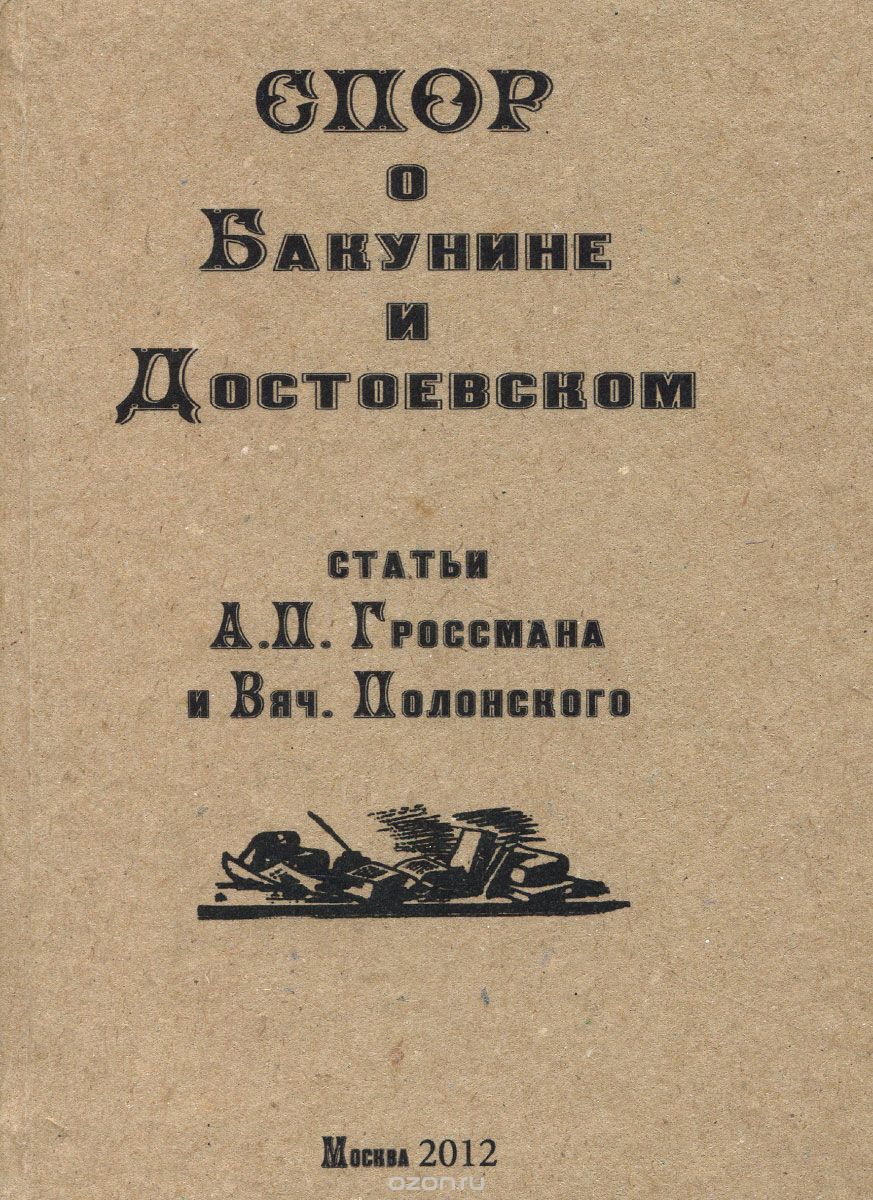 Скачать книгу "Спор о Бакунине и Достоевском, Л. П. Гроссман и Вяч. Полонский"