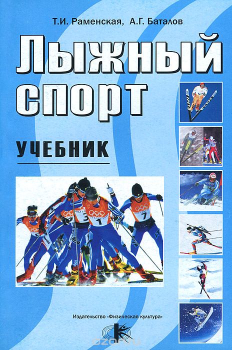 Скачать книгу "Лыжный спорт. Учебник, Т. И. Раменская, А. Г. Баталов"