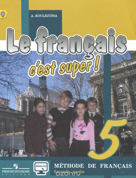 Скачать книгу "Le francais 5: C'est super! Methode de francais / Французский язык. 5 класс. Учебник. В 2 частях. Часть 2., А. С. Кулигина"
