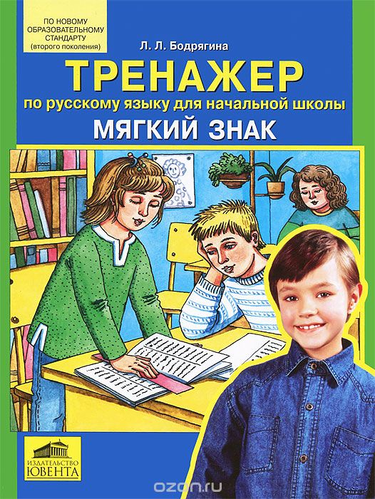Скачать книгу "Тренажер по русскому языку для начальной школы. Мягкий знак, Л. Л. Бодрягина"
