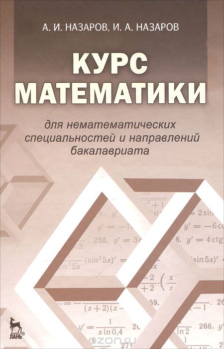 Скачать книгу "Курс математики для нематематических специальностей и направлений бакалавриата, А. И. Назаров, И. А. Назаров"