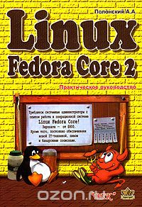 Скачать книгу "Linux Fedora Core 2. Практическое руководство, А. А. Полонский"