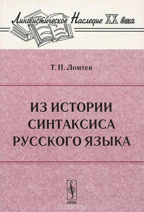 Из истории синтаксиса русского языка, Т. П. Ломтев