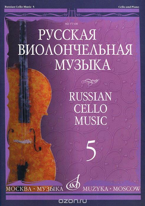 Скачать книгу "Русская виолончельная музыка - 5. Для виолончели и фортепиано"