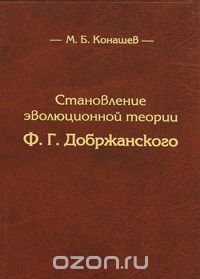 Скачать книгу "Становление эволюционной теории Ф. Г. Добржанского, М. Б. Конашев"