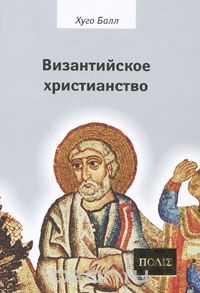 Скачать книгу "Византийское христианство, Хуго Балл"
