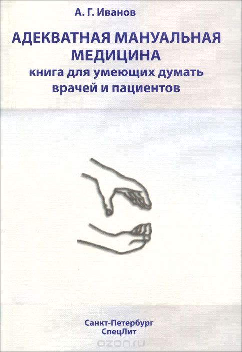 Скачать книгу "Адекватная мануальная медицина, А. Г. Иванов"