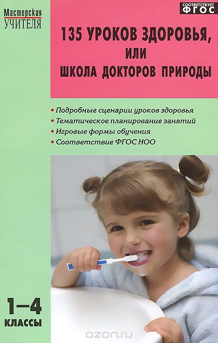 Скачать книгу "135 уроков здоровья, или Школа докторов природы. 1-4 классы, Л. А. Обухова, Н. А. Лемяскина, О. Е. Жиренко"