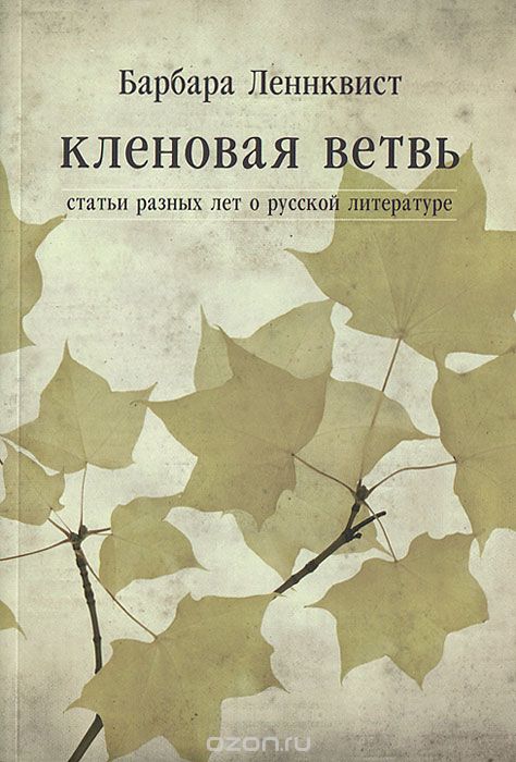 Скачать книгу "Кленовая ветвь. Статьи разных лет о русской литературе, Барбара Леннквист"