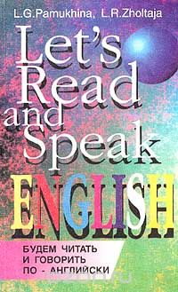 Скачать книгу "Будем читать и говорить по-английски / Let's Read and Speak English, Л. Г. Памухина, Л. Р. Жолтая"