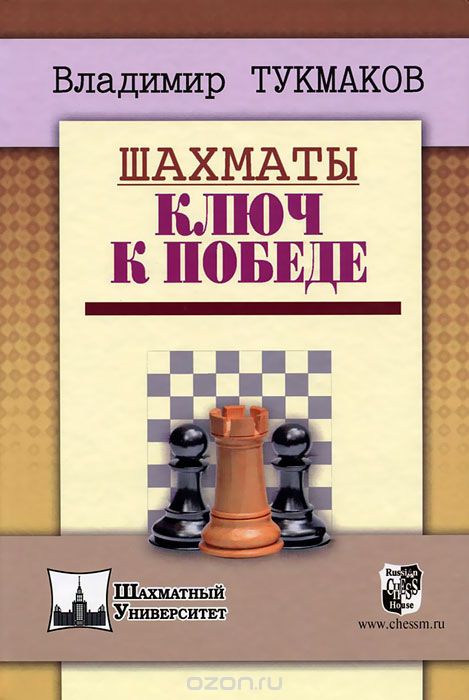 Скачать книгу "Шахматы. Ключ к победе, Владимир Тукмаков"