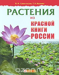 Растения из Красной книги России, В. И. Сивоглазов, Т. А. Козлова