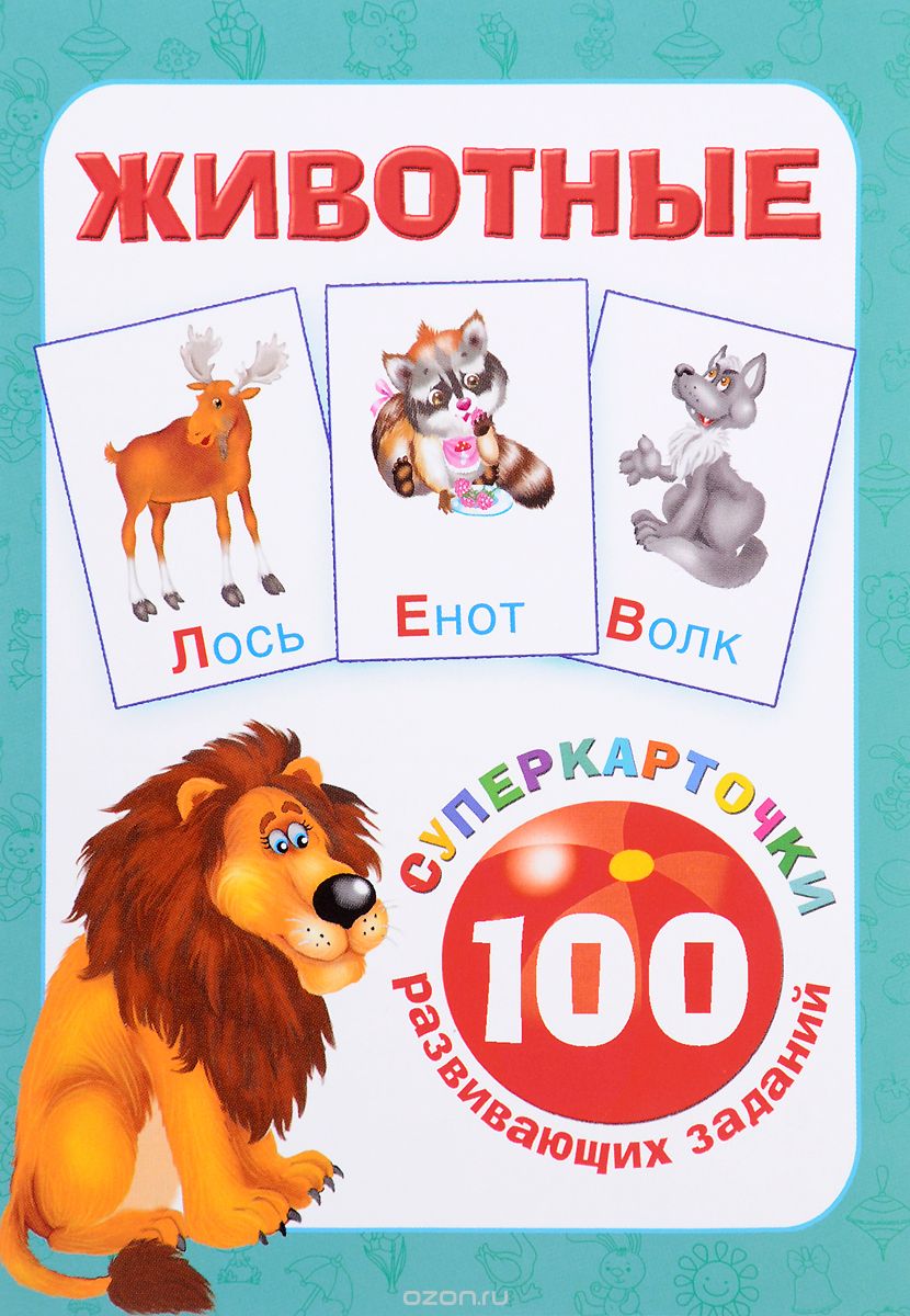 Животные. 100 развивающих заданий (набор из 32 карточек)