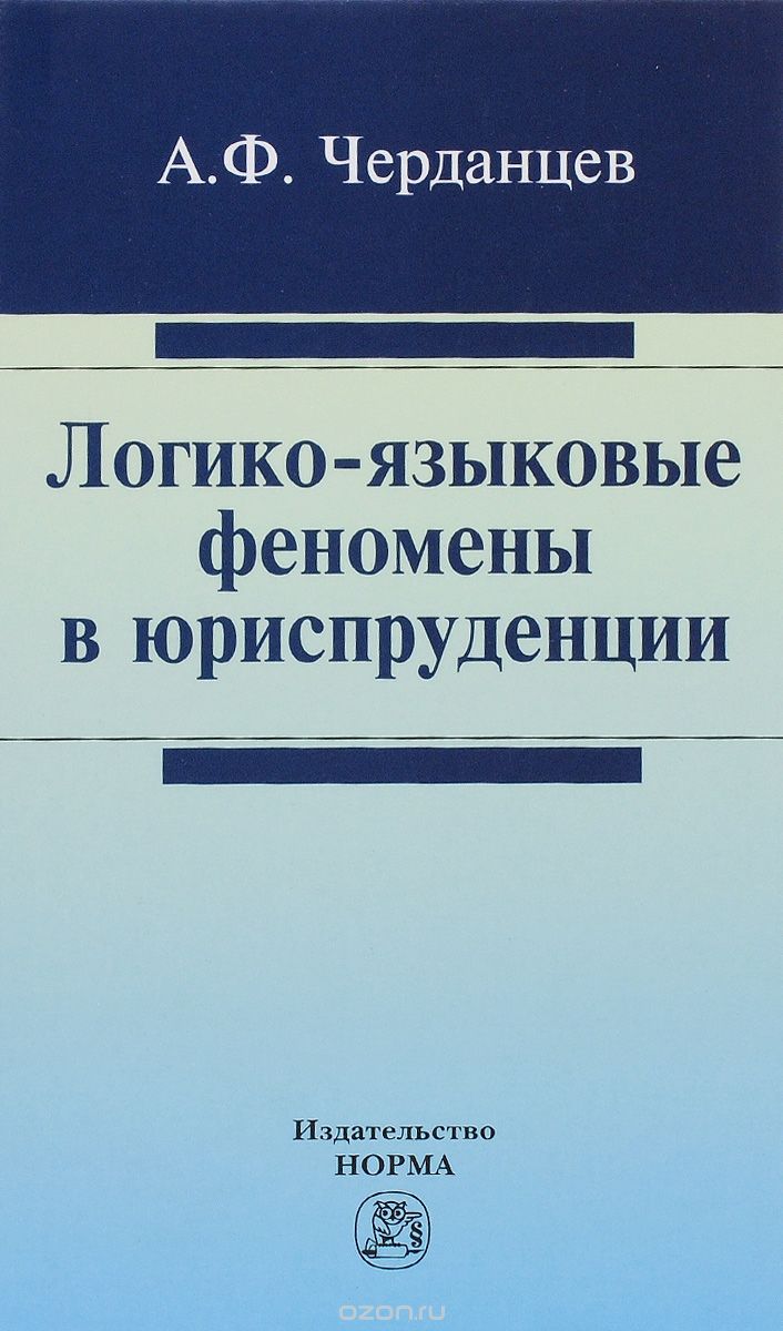 Логико-языковые феномены в юриспруденции, А. Ф. Черданцев