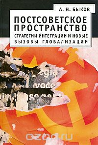 Скачать книгу "Постсоветское пространство. Стратегии интеграции и новые вызовы глобализации, А. Н. Быков"