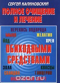 Скачать книгу "Полное очищение и лечение обиходными средствами, Сергей Калиновский"