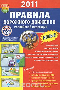 Скачать книгу "Правила дорожного движения Российской Федерации"