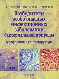 Скачать книгу "Возбудители особо опасных инфекционных заболеваний бактериальной природы. Морфология и ультраструктура, А. Г. Золотарев, И. В. Дармов, Е. В. Пименов"