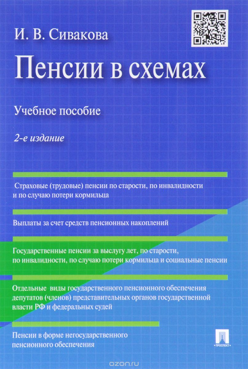 Пенсии в схемах. Учебное пособие, И. В. Сивакова