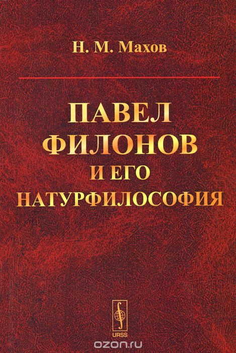 Павел Филонов и его натурфилософия, Н. М. Махов
