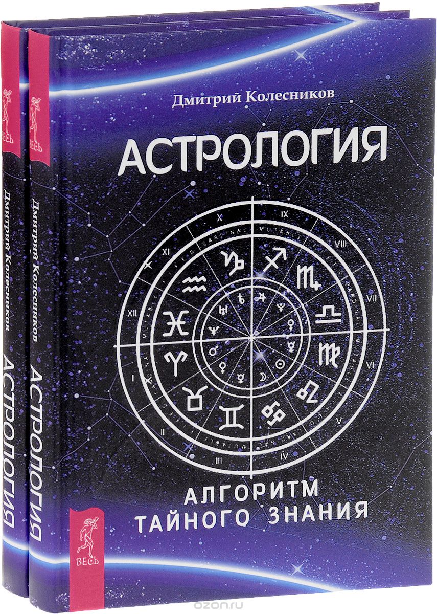 Скачать книгу "Астрология. Алгоритм тайного знания (комплект из 2 книг), Дмитрий Колесников"