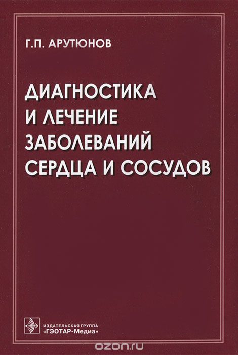 Скачать книгу "Диагностика и лечение заболеваний сердца и сосудов, Г. П. Арутюнов"