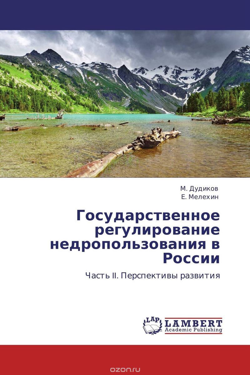 Скачать книгу "Государственное регулирование недропользования в России"