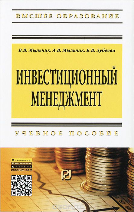 Инвестиционный менеджмент, В. В. Мыльник, А. В. Мыльник, Е. В. Зубеева