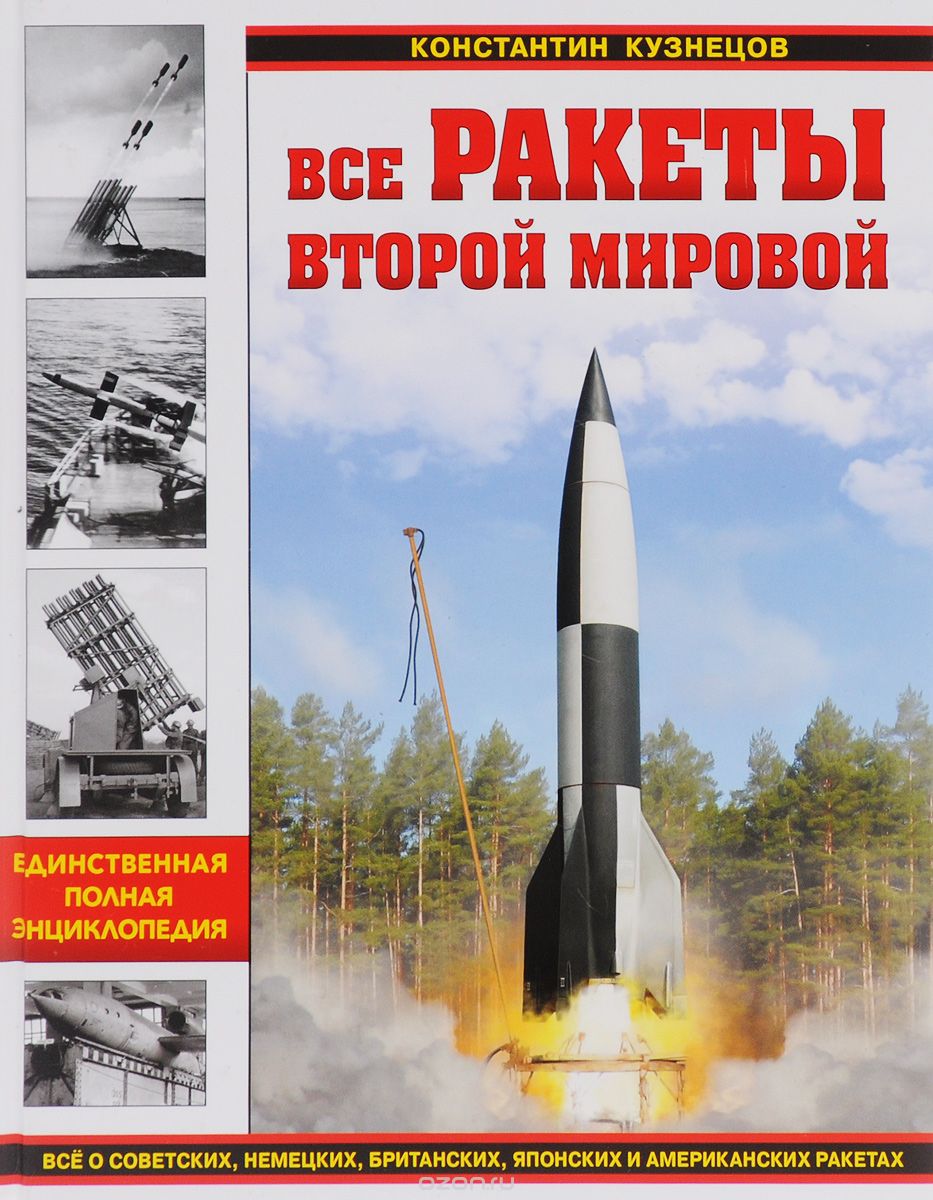 Скачать книгу "Все ракеты Второй Мировой, Константин Кузнецов"