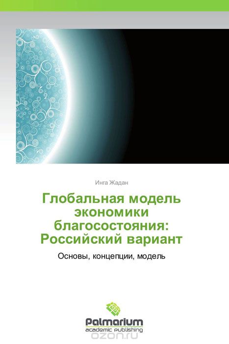 Скачать книгу "Глобальная модель экономики благосостояния: Российский вариант"