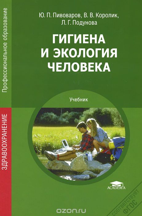 Скачать книгу "Гигиена и экология человека. Учебник, Ю. П. Пивоваров, В. В. Королик, А. Г. Подунова"