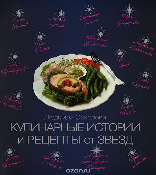 Скачать книгу "Кулинарные истории и рецепты от звезд, Людмила Соколова"