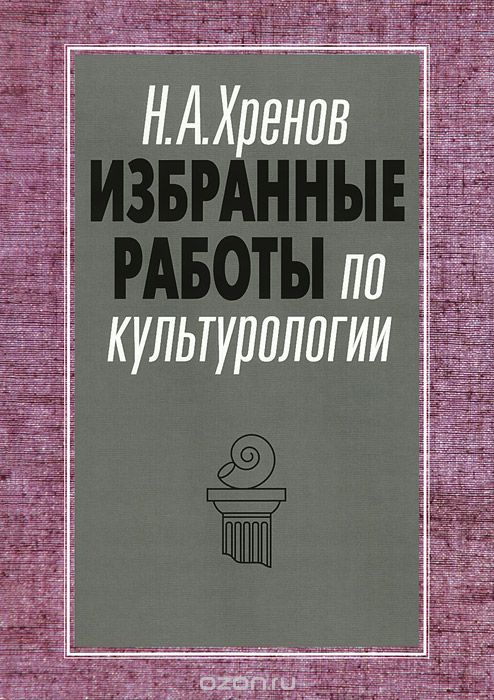 Избранные работы по культурологии, Н. А. Хренов