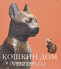 Скачать книгу "Кошкин дом в Эрмитаже, Николай Голь, Мария Халтунен"