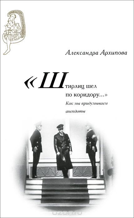 Скачать книгу ""Штирлиц шел по коридору…": Как мы придумываем анекдоты, Александра Архипова"