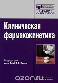 Скачать книгу "Клиническая фармакокинетика, Под редакцией В. Г. Кукеса"
