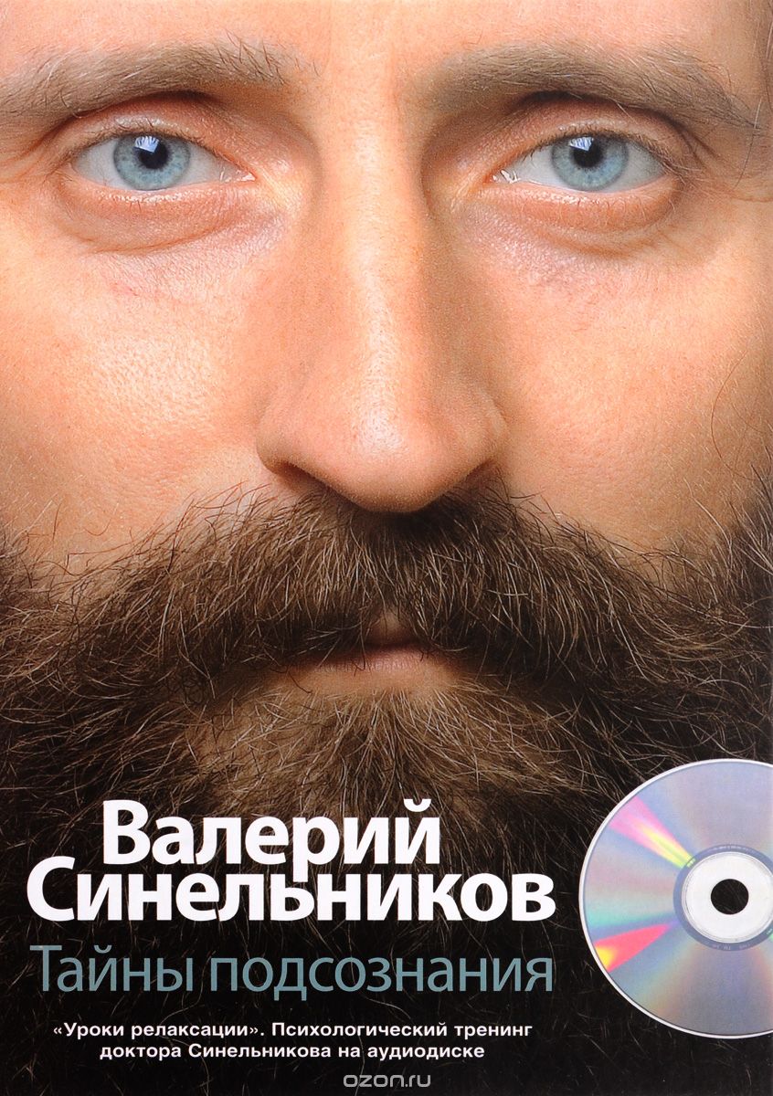 Тайны подсознания (+ CD-ROM), Валерий Синельников