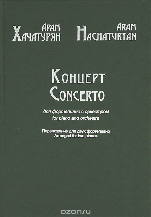 Арам Хачатурян. Концерт для фортепиано с оркестром. Переложение для двух фортепиано, Арам Хачатурян